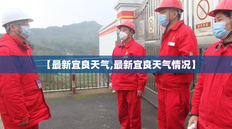 【最新宜良天气,最新宜良天气情况】