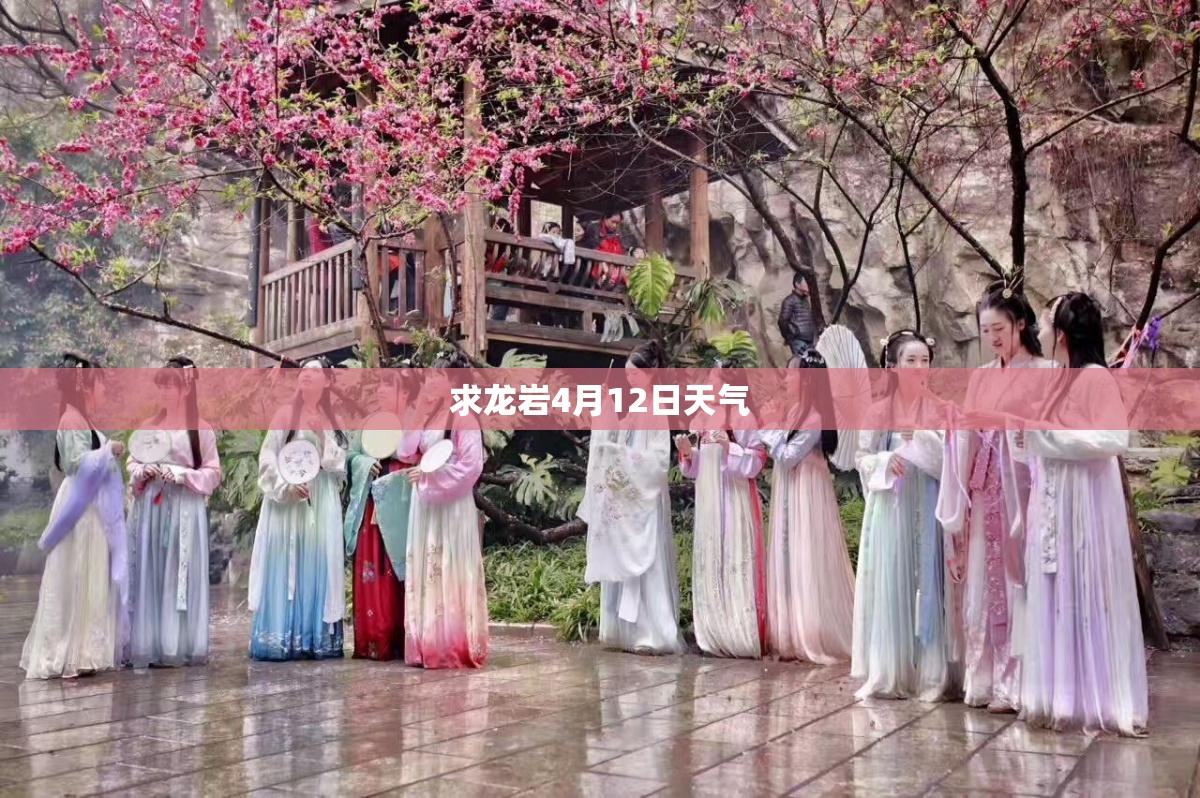 求龙岩4月12日天气