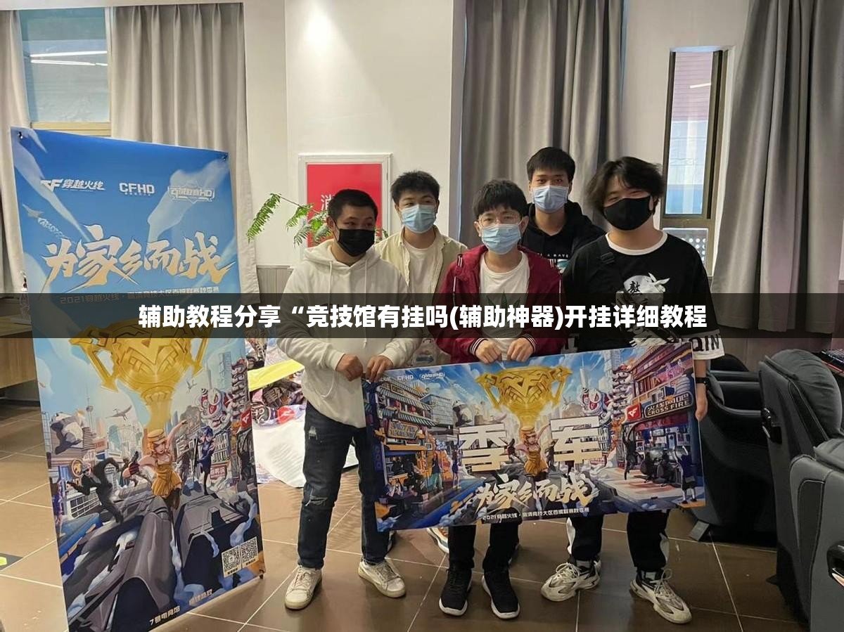 辅助教程分享“竞技馆有挂吗(辅助神器)开挂详细教程 辅助教程分享“竞技馆有挂吗(辅助神器)开挂详细教程