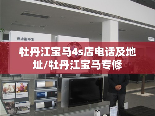 牡丹江宝马4s店电话及地址/牡丹江宝马专修
