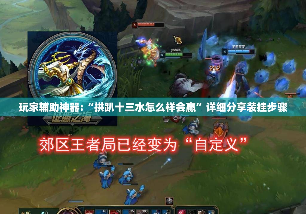 玩家辅助神器:“拱趴十三水怎么样会赢”详细分享装挂步骤