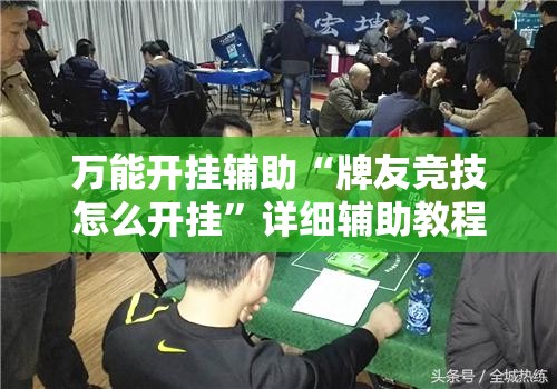 万能开挂辅助“牌友竞技怎么开挂	”详细辅助教程分享