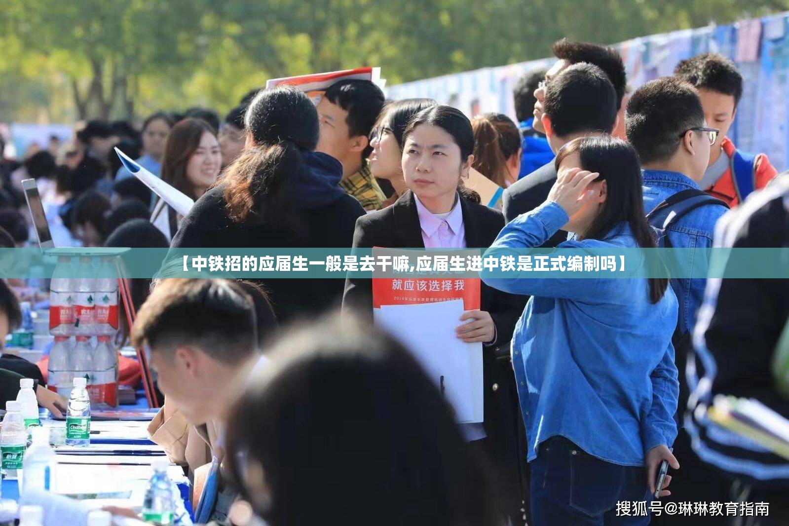 【中铁招的应届生一般是去干嘛,应届生进中铁是正式编制吗】