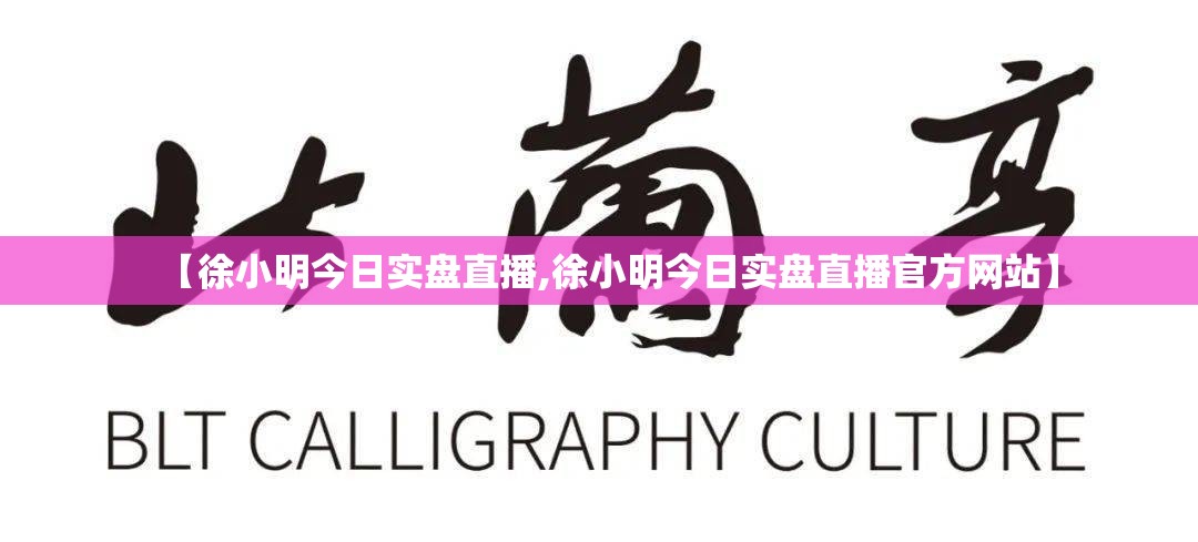 【徐小明今日实盘直播,徐小明今日实盘直播官方网站】