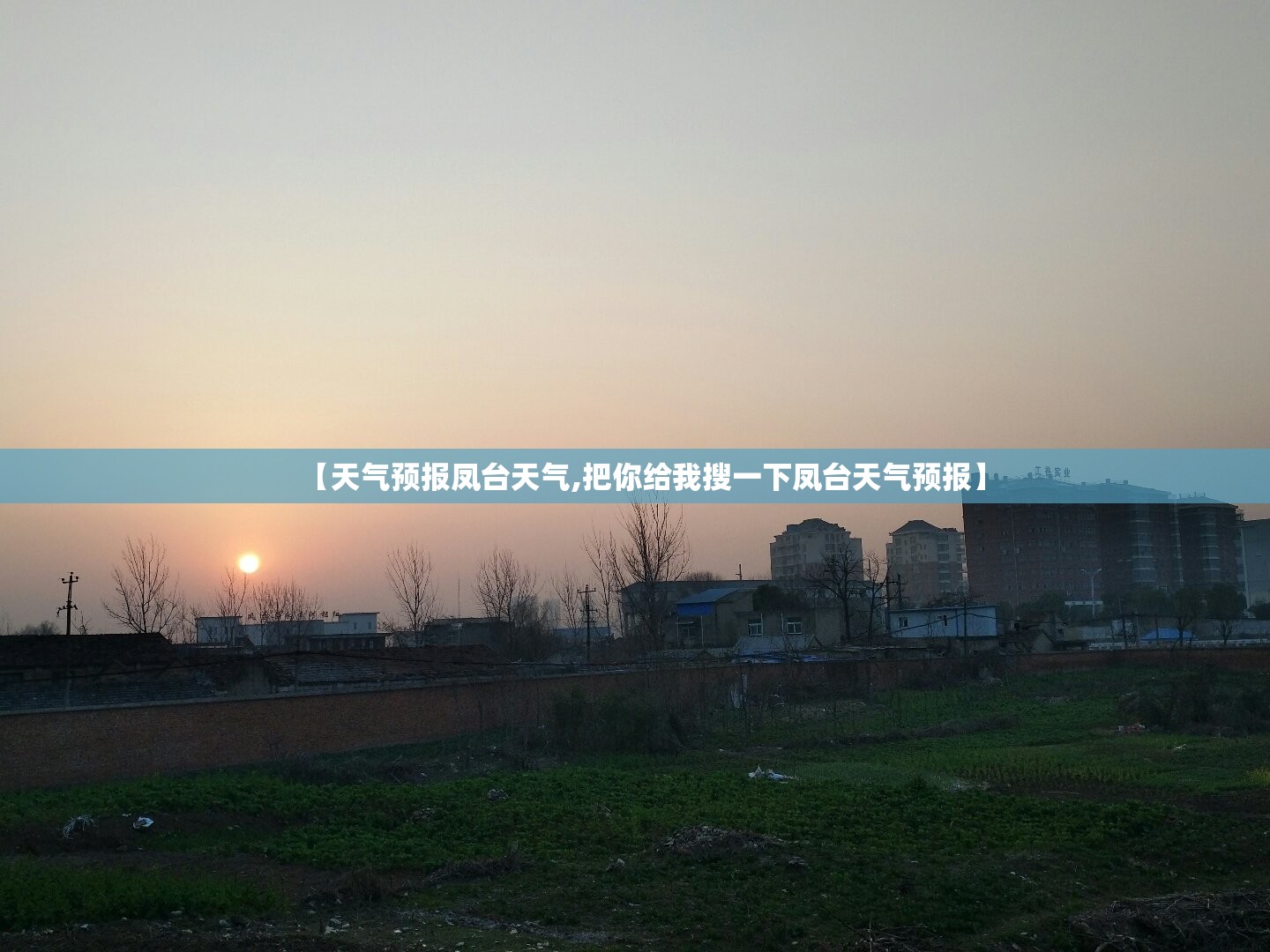 【天气预报凤台天气,把你给我搜一下凤台天气预报】