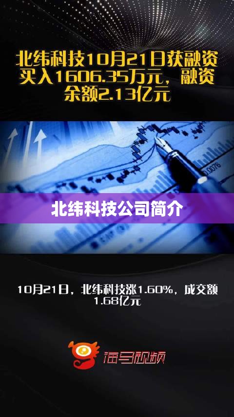 【北纬科技公司简介,北纬科技公司简介怎么样】