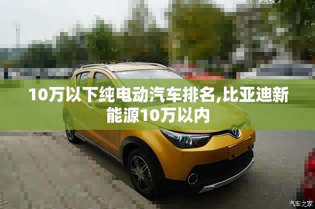 10万以下纯电动汽车排名,比亚迪新能源10万以内