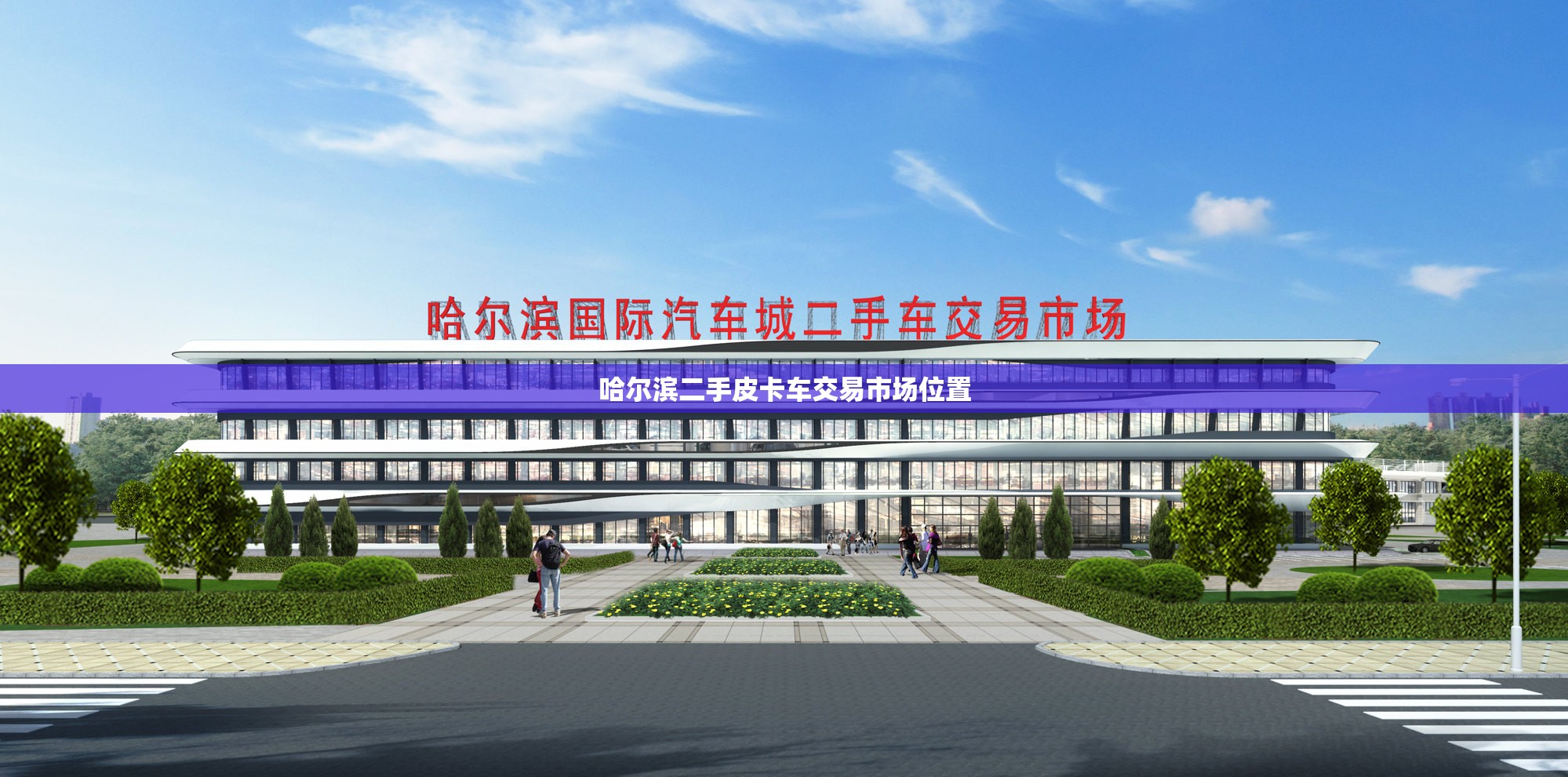 哈尔滨二手皮卡车交易市场位置 哈尔滨二手皮卡车交易市场位置