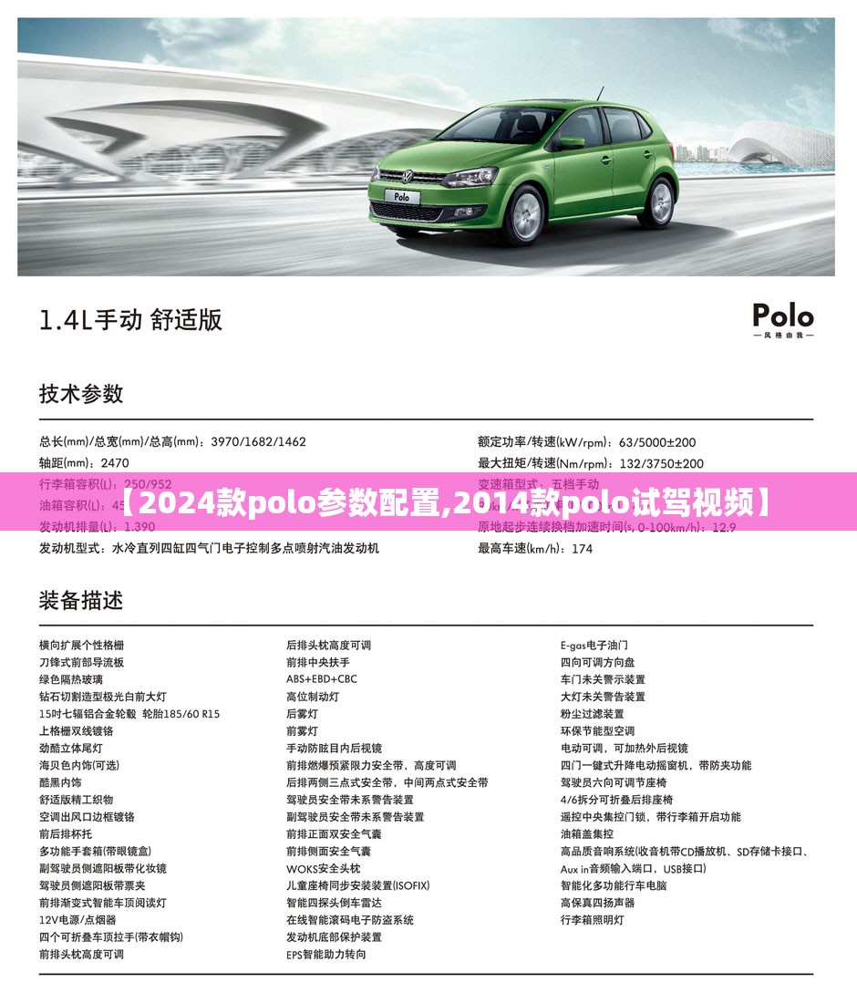 【2024款polo参数配置,2014款polo试驾视频】 【2024款polo参数配置,2014款polo试驾视频】