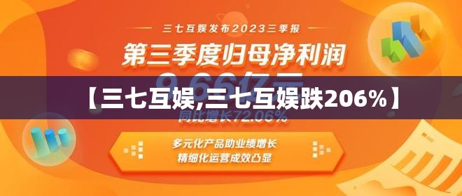 【三七互娱,三七互娱跌206%】