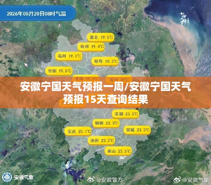 安徽宁国天气预报一周/安徽宁国天气预报15天查询结果