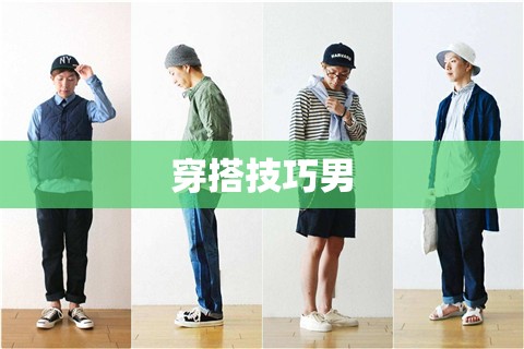 穿搭技巧男/穿搭技巧男胖子