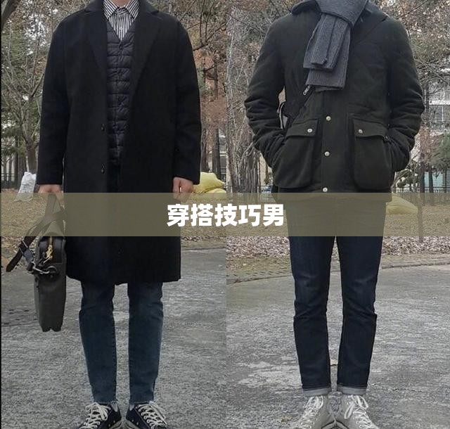穿搭技巧男/穿搭技巧男胖子