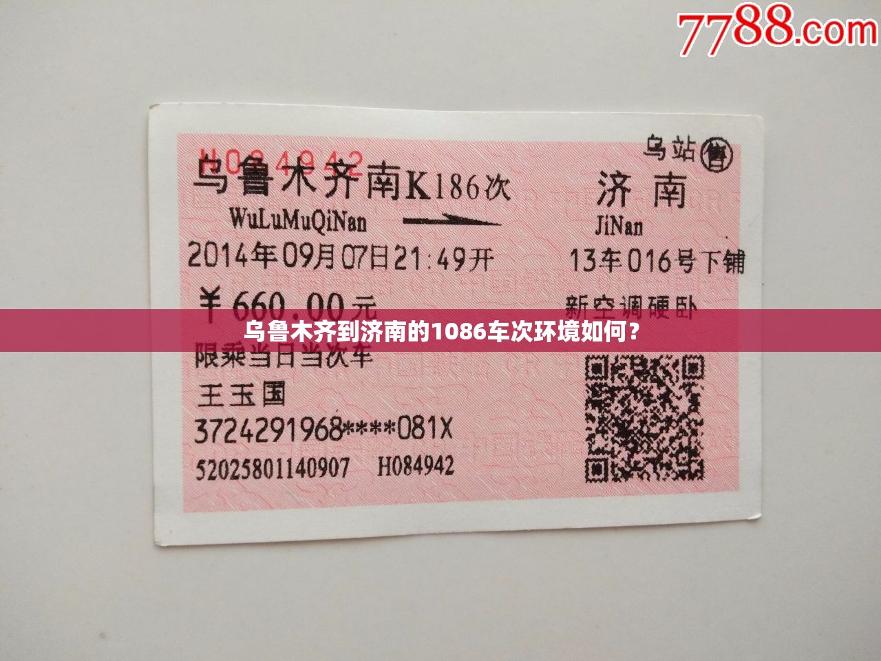 乌鲁木齐到济南的1086车次环境如何? 乌鲁木齐到济南的1086车次环境如何?