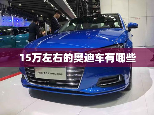 15万左右的奥迪车有哪些