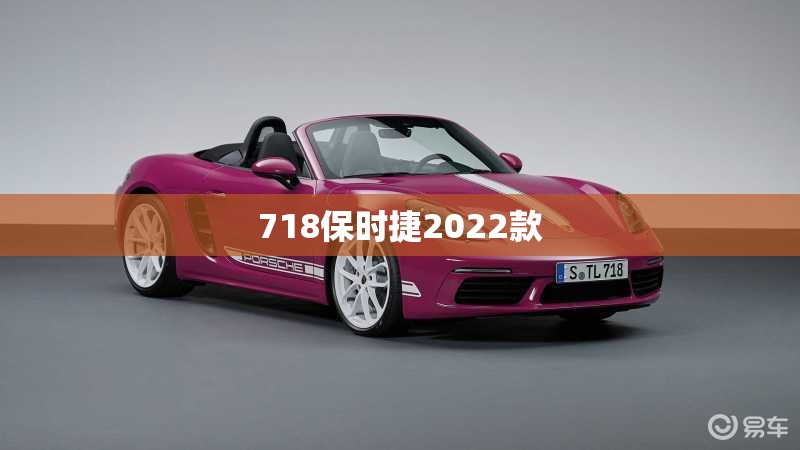 718保时捷2022款/718保时捷新款
