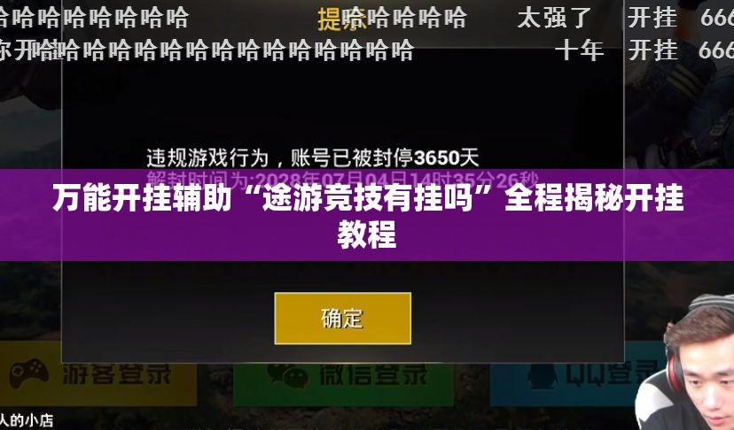万能开挂辅助“途游竞技有挂吗”全程揭秘开挂教程