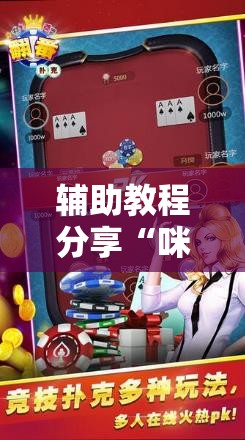 辅助教程分享“咪咪扑克辅助软件真假”通用版下载教程