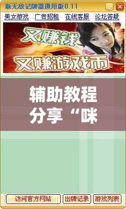 推荐一款“来趣广西麻将十三张挂”最新辅助详细教程