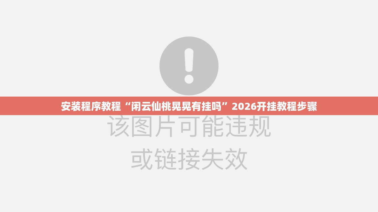 玩家辅助神器“微壳跑胡子辅助器免费安装”详细辅助教程分享