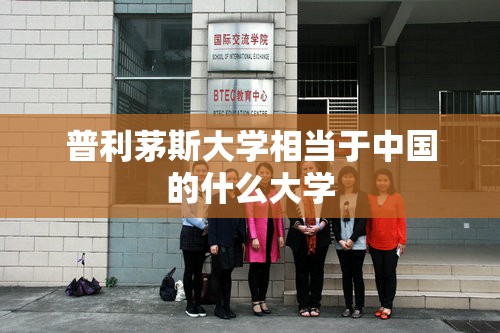 普利茅斯大学相当于中国的什么大学/英国普利茅斯大学相当于中国的什么大学