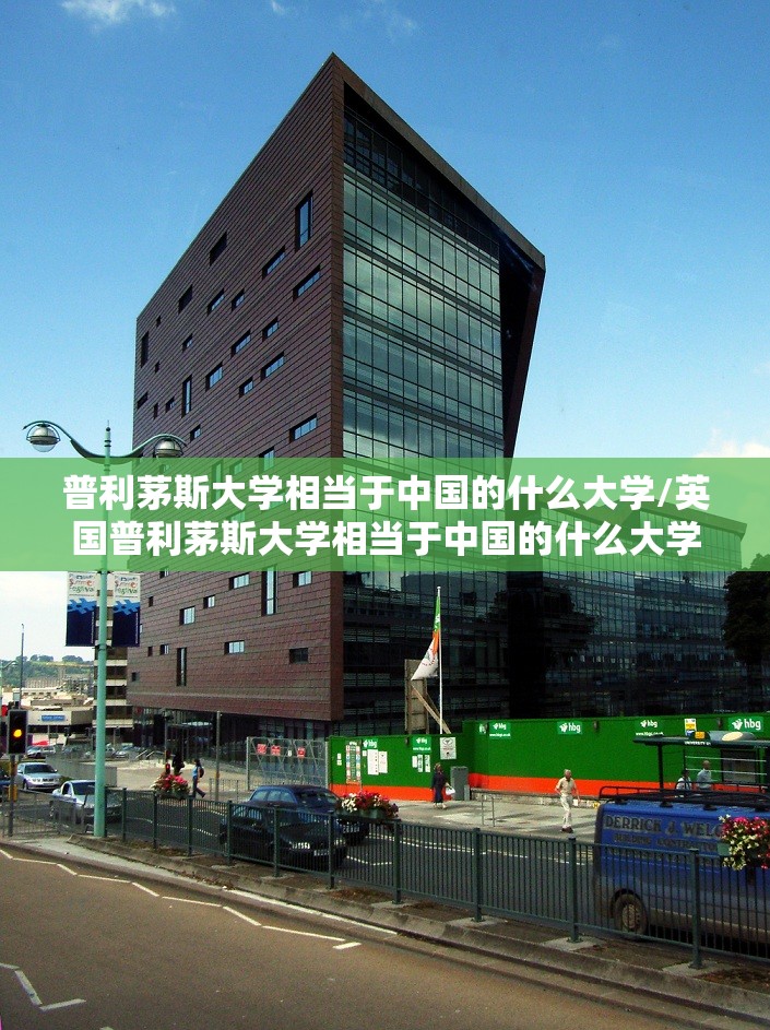 普利茅斯大学相当于中国的什么大学/英国普利茅斯大学相当于中国的什么大学