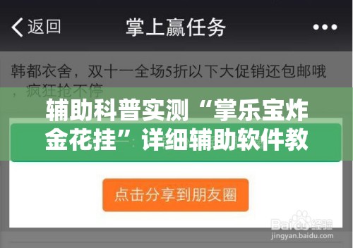 辅助科普实测“掌乐宝炸金花挂”详细辅助软件教程