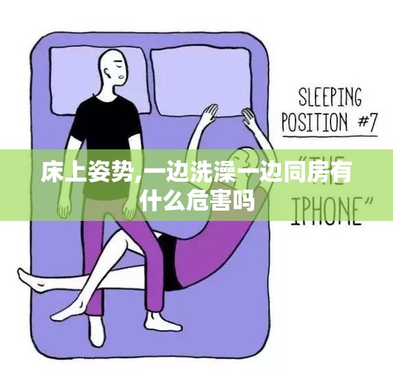 床上姿势,一边洗澡一边同房有什么危害吗