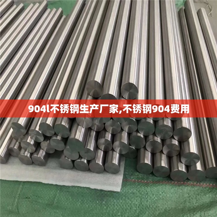 904l不锈钢生产厂家,不锈钢904费用