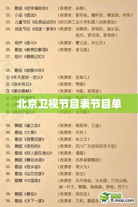 【北京卫视节目表节目单,北京卫视节目表节目单查询】