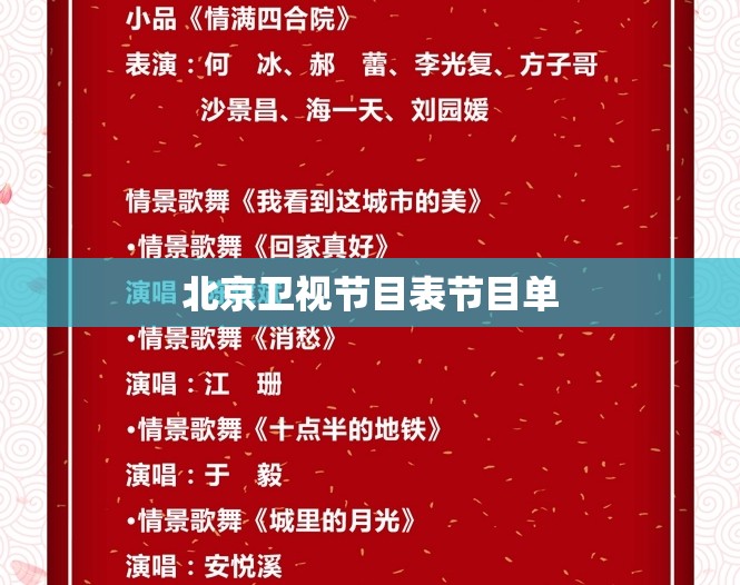 【北京卫视节目表节目单,北京卫视节目表节目单查询】
