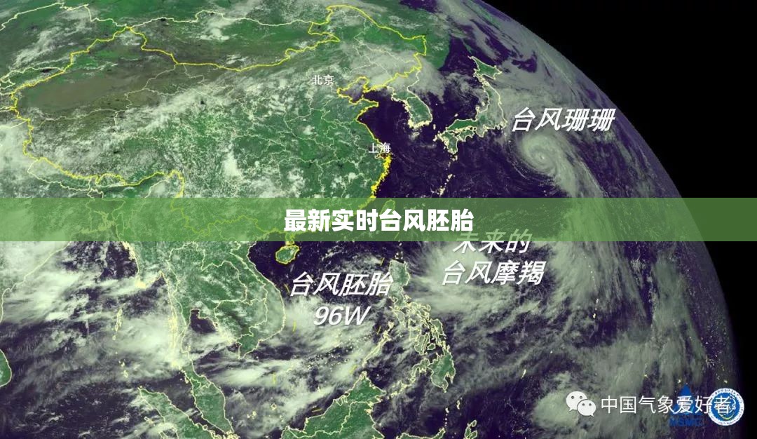 最新实时台风胚胎（台风胚胎98w实时）