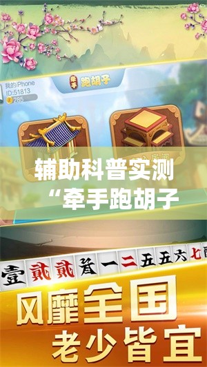 辅助科普实测“牵手跑胡子免费开挂!最新火爆必备系统