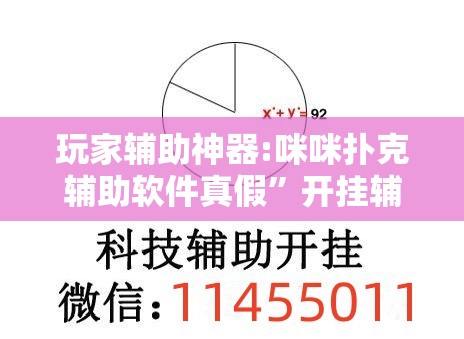 玩家辅助神器:咪咪扑克辅助软件真假	”开挂辅助透视教程