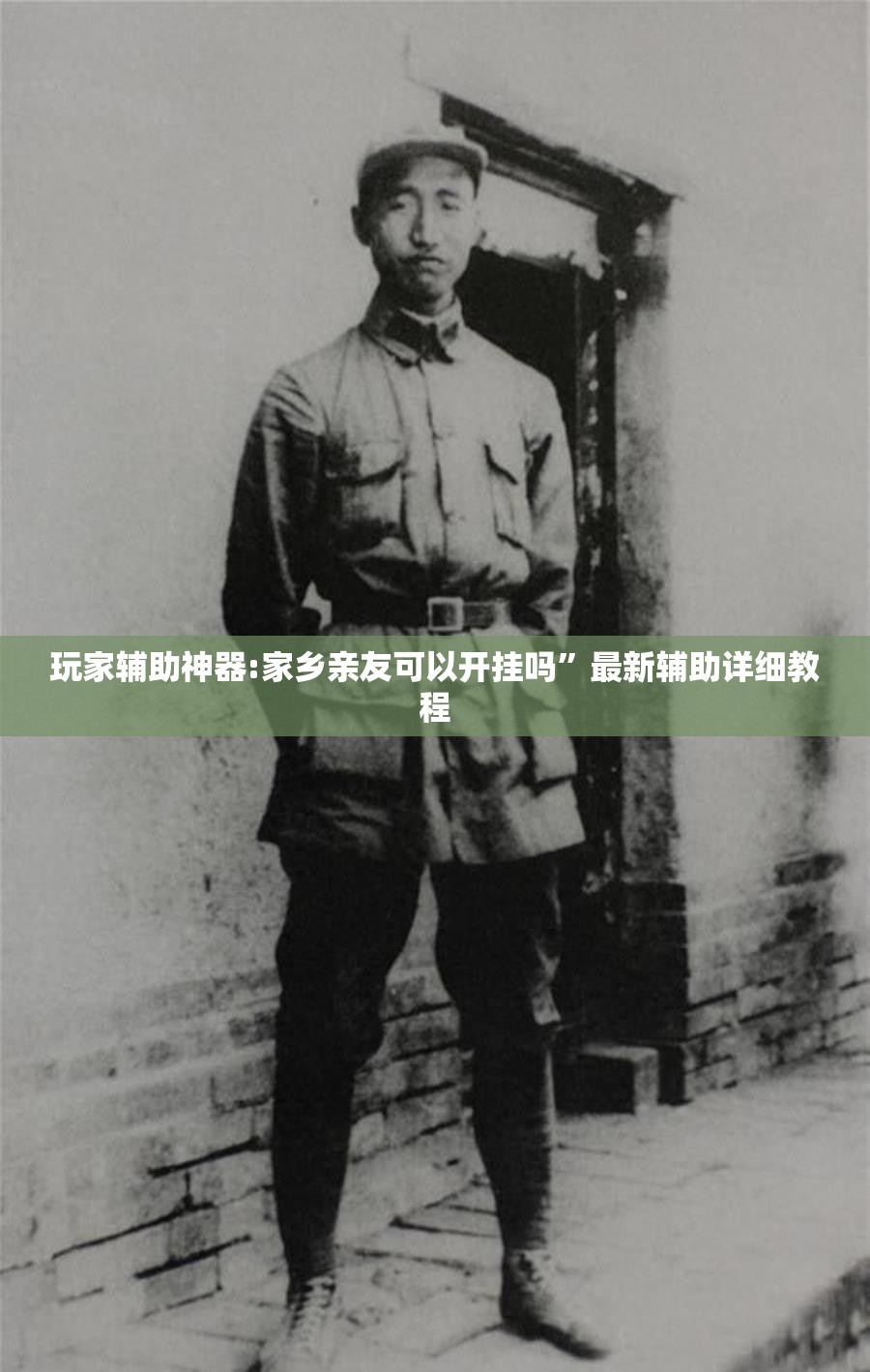 玩家辅助神器:家乡亲友可以开挂吗”最新辅助详细教程