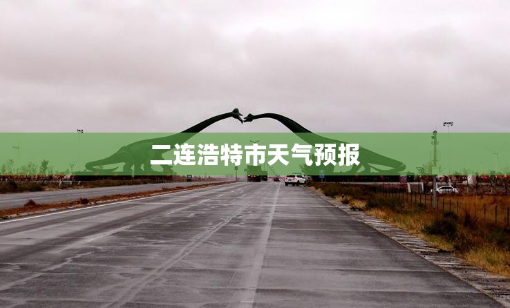 二连浩特市天气预报/二连浩特市天气预报30天查询百度百科 二连浩特市天气预报/二连浩特市天气预报30天查询百度百科