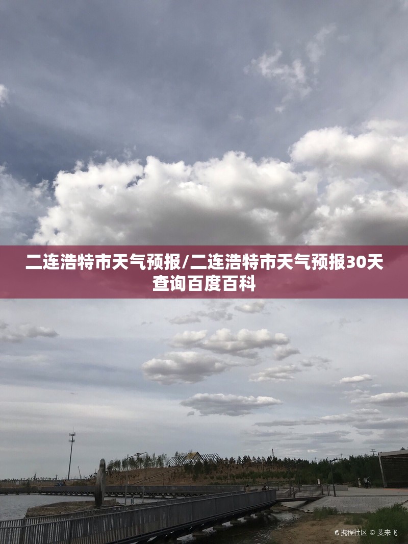 二连浩特市天气预报/二连浩特市天气预报30天查询百度百科 二连浩特市天气预报/二连浩特市天气预报30天查询百度百科