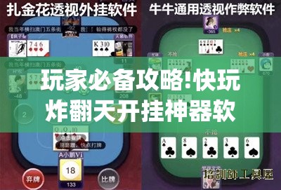 玩家必备攻略!快玩炸翻天开挂神器软件下载”开挂(透视)辅助教程