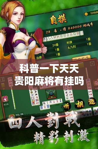 科普一下天天贵阳麻将有挂吗”通用版下载教程