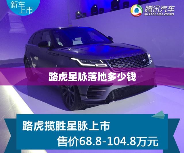 路虎星脉落地多少钱/路虎星脉落地多少钱一辆 路虎星脉落地多少钱/路虎星脉落地多少钱一辆