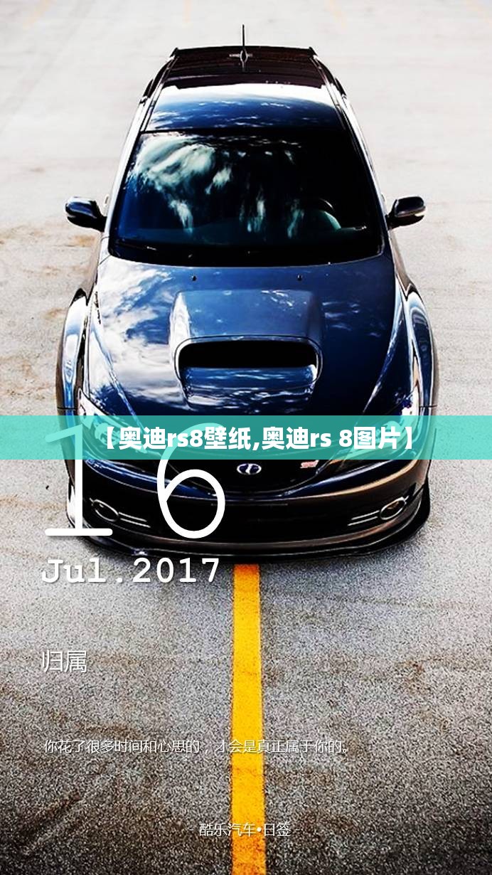 【奥迪rs8壁纸,奥迪rs 8图片】