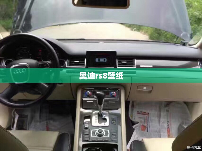 【奥迪rs8壁纸,奥迪rs 8图片】