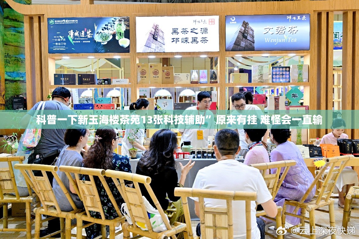科普一下新玉海楼茶苑13张科技辅助	”原来有挂 难怪会一直输