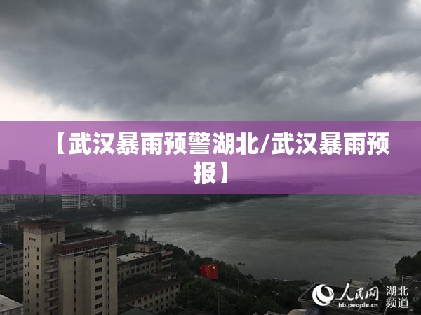 【武汉暴雨预警湖北/武汉暴雨预报】