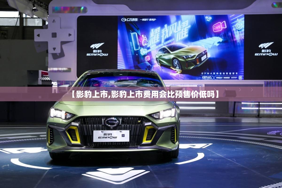 【影豹上市,影豹上市费用会比预售价低吗】