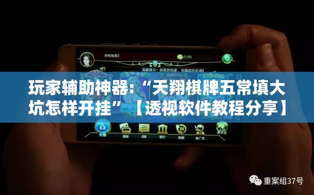 玩家辅助神器:“天翔棋牌五常填大坑怎样开挂”【透视软件教程分享】