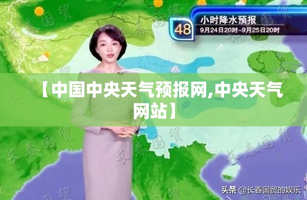 【中国中央天气预报网,中央天气网站】