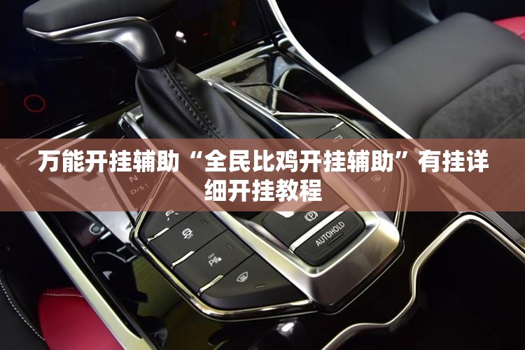 万能开挂辅助“全民比鸡开挂辅助”有挂详细开挂教程