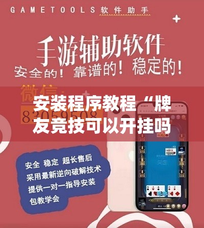 安装程序教程“牌友竞技可以开挂吗	”开挂(透视)辅助教程