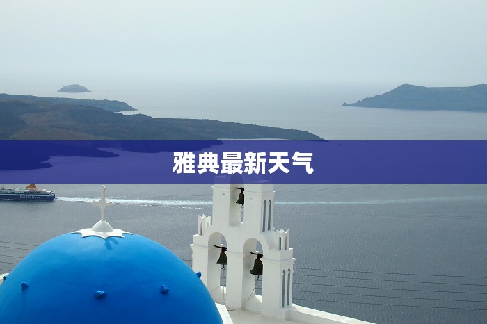 【雅典最新天气/雅典今天温度】
